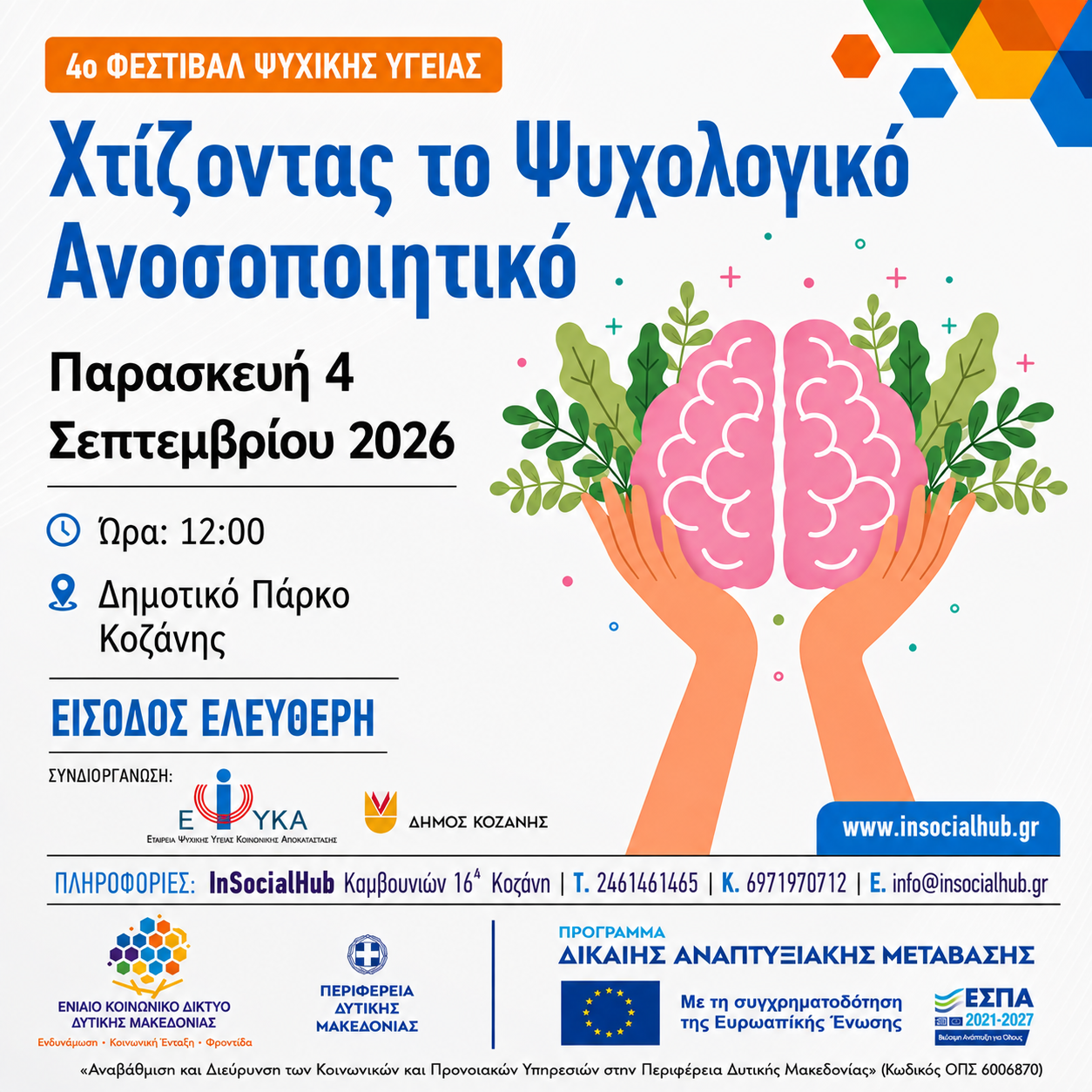 “Χτίζοντας το ψυχολογικό μας  ανοσοποιητικό”