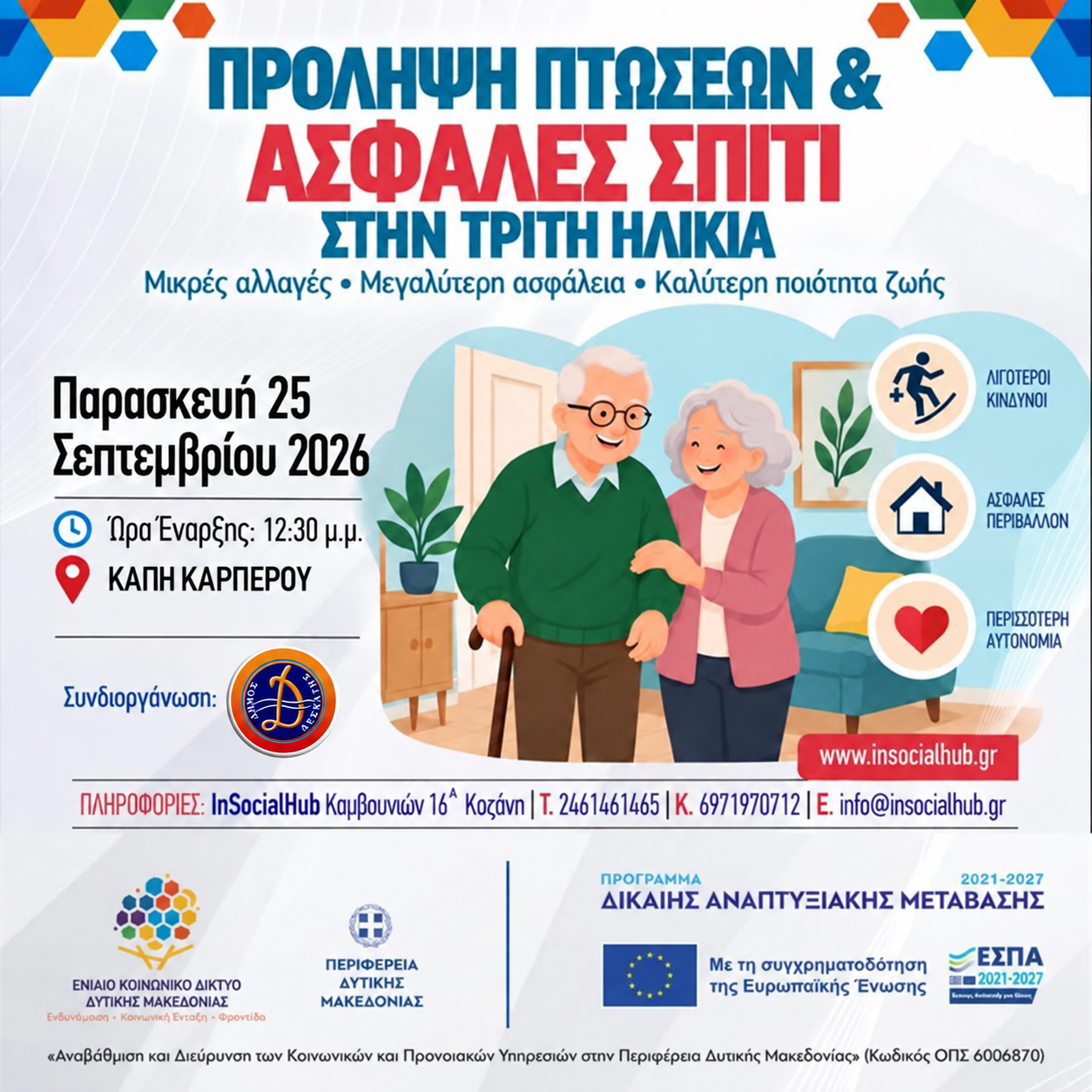 ΠΡΟΛΗΨΗ ΠΤΩΣΕΩΝ & ΑΣΦΑΛΕΣ ΣΠΙΤΙ ΣΤΗΝ ΤΡΙΤΗ ΗΛΙΚΙΑ