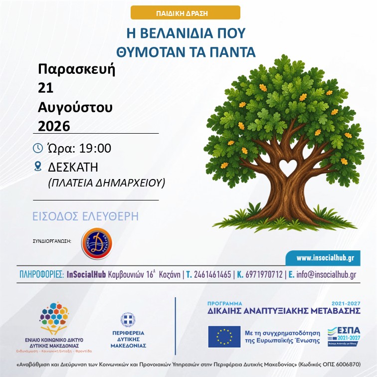 Η Βελανιδιά που Θυμόταν τα Πάντα