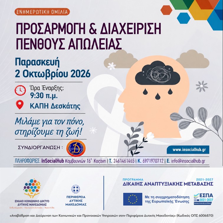 ΠΡΟΣΑΡΜΟΓΗ & ΔΙΑΧΕΙΡΗΣΗ ΑΠΩΛΕΙΑΣ ΠΕΝΘΟΥΣ