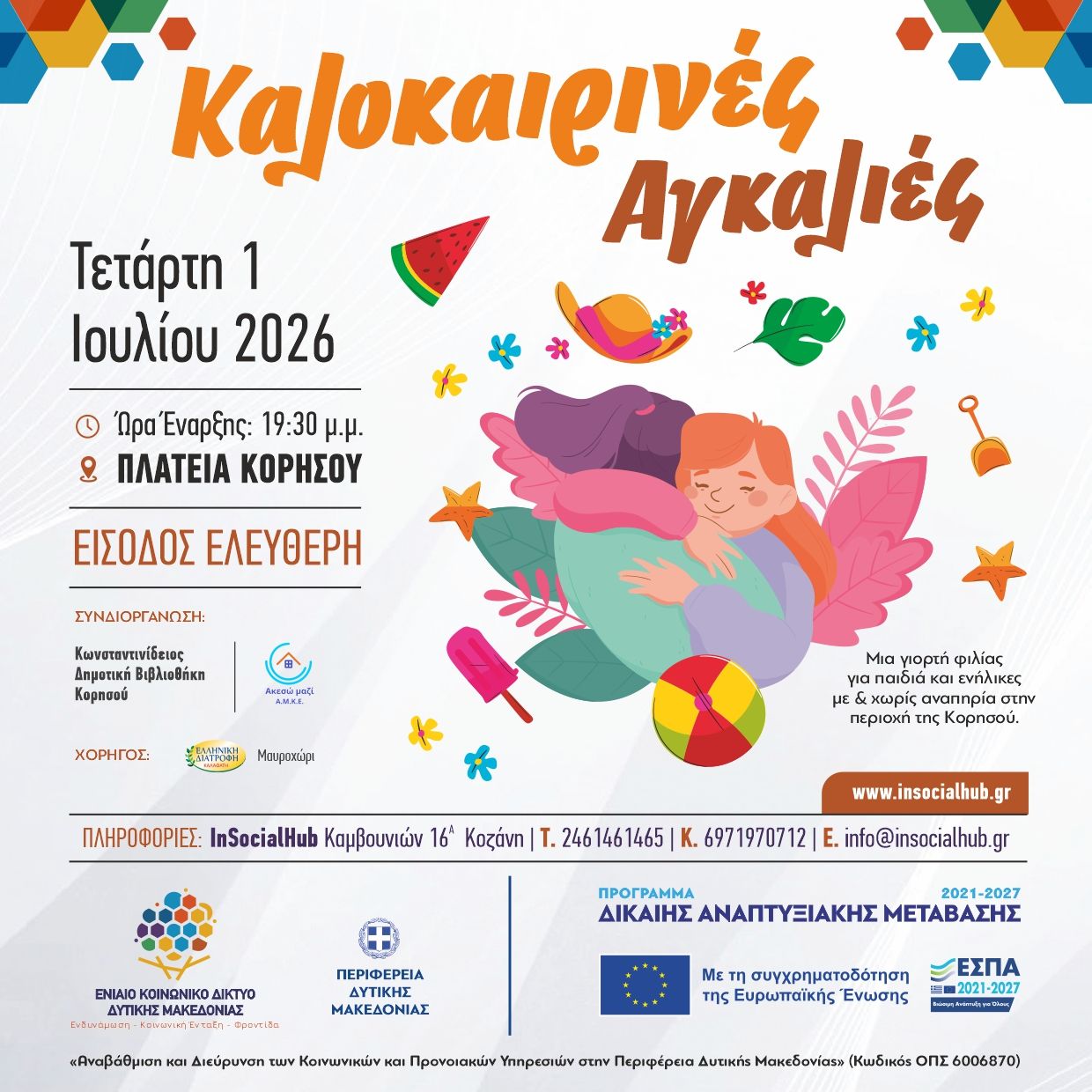 Ψυχαγωγική Καλοκαιρινή Εκδήλωση για Παιδιά και Παιδιά με Αναπηρία  