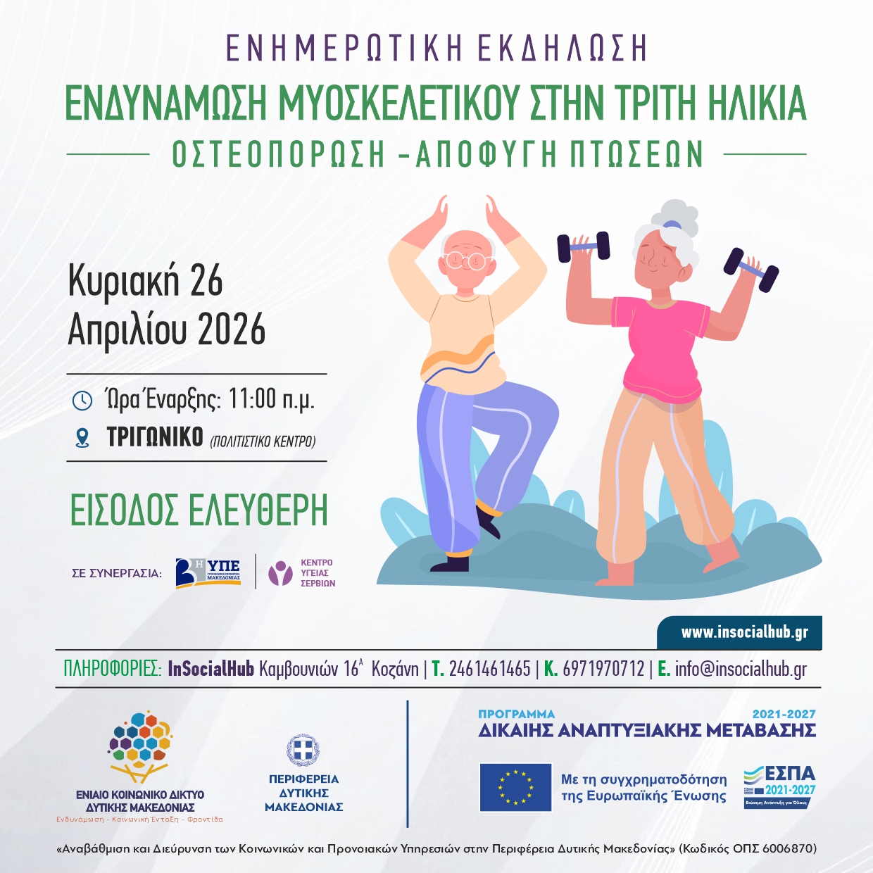 Αγωγή υγείας / Εξειδικευμένη ενημέρωση / Μυοσκελετικές παθήσεις
