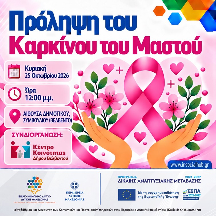 ΕΚΔΗΛΩΣΕΙΣ ΓΙΑ ΤΗΝ ΠΡΟΛΗΨΗ ΤΟΥ ΚΑΡΚΙΝΟΥ ΤΟΥ ΜΑΣΤΟΥ