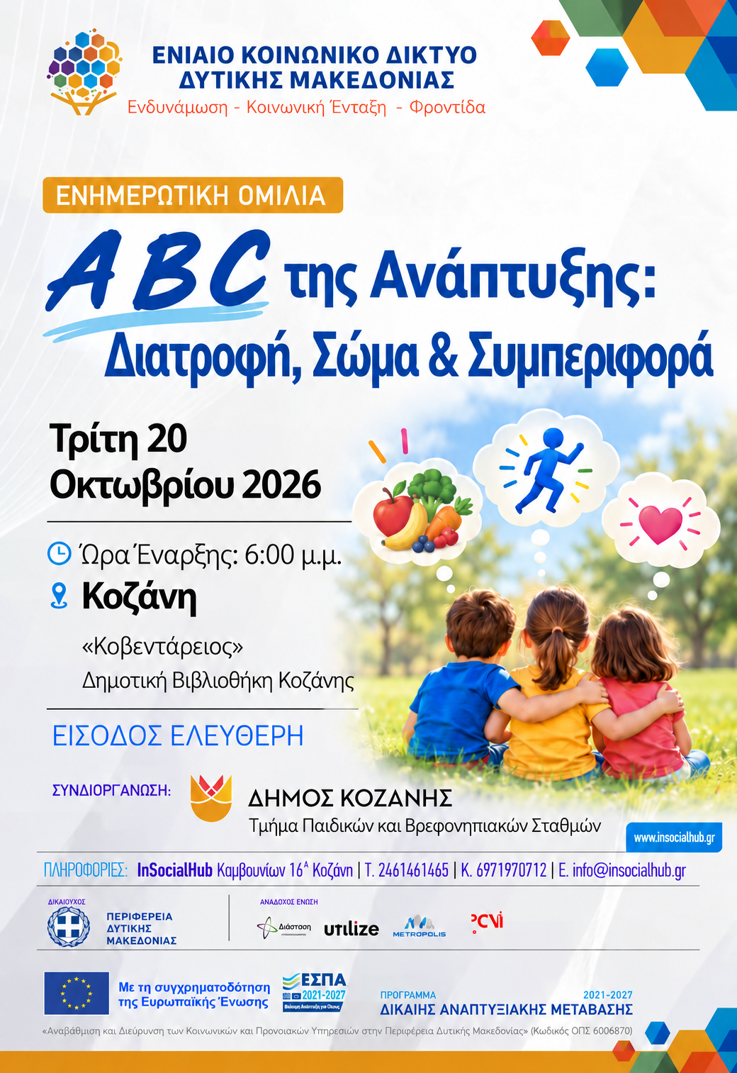 Ενημερωτικές Ομιλίες- Ανοιχτές Εκδηλώσεις 