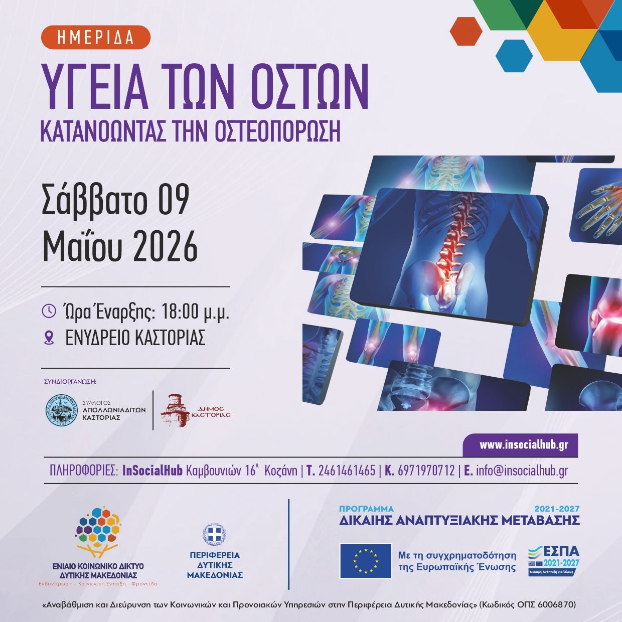 Αγωγή υγείας / Εξειδικευμένη ενημέρωση / Μυοσκελετικές παθήσεις