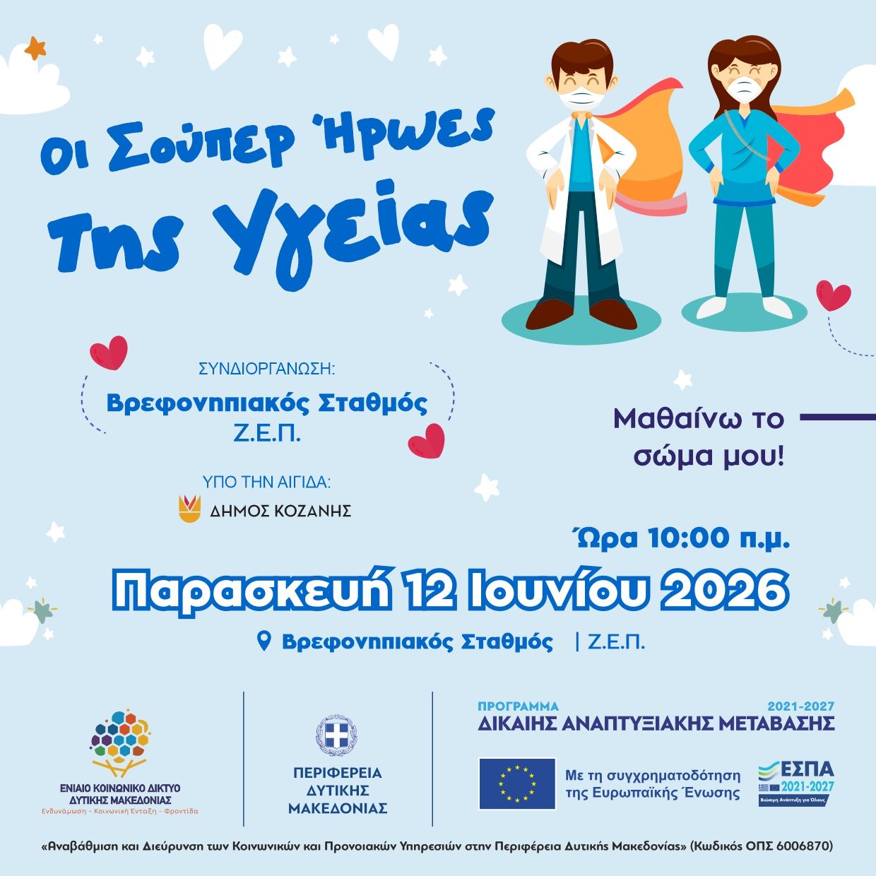 Οι Σούπερ Ήρωες της Υγείας