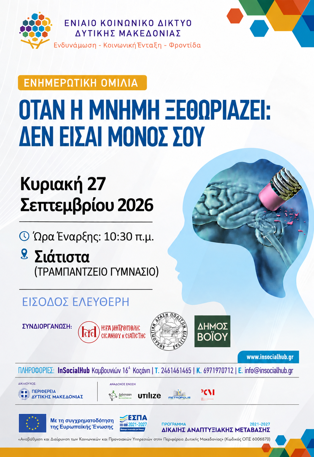 Ενημερωτική Εκδήλωση για την Άνοια 