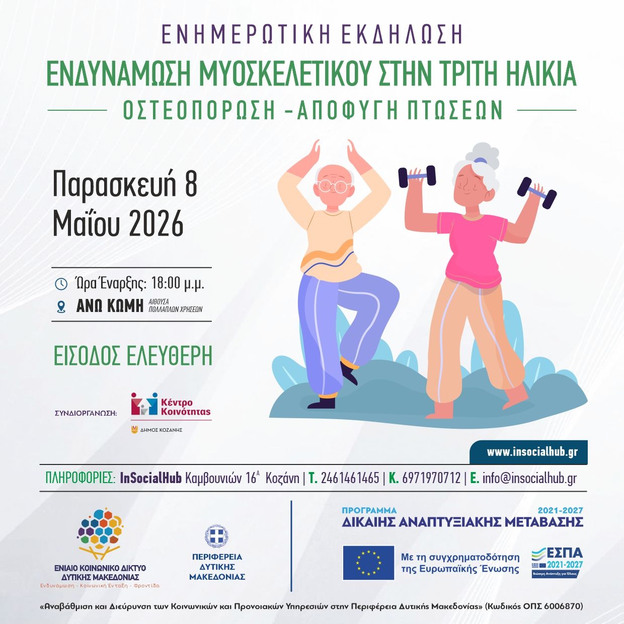 Αγωγή υγείας / Εξειδικευμένη ενημέρωση / Μυοσκελετικές παθήσεις