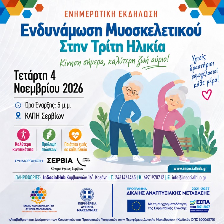 Αγωγή υγείας / Εξειδικευμένη ενημέρωση / Μυοσκελετικές παθήσεις