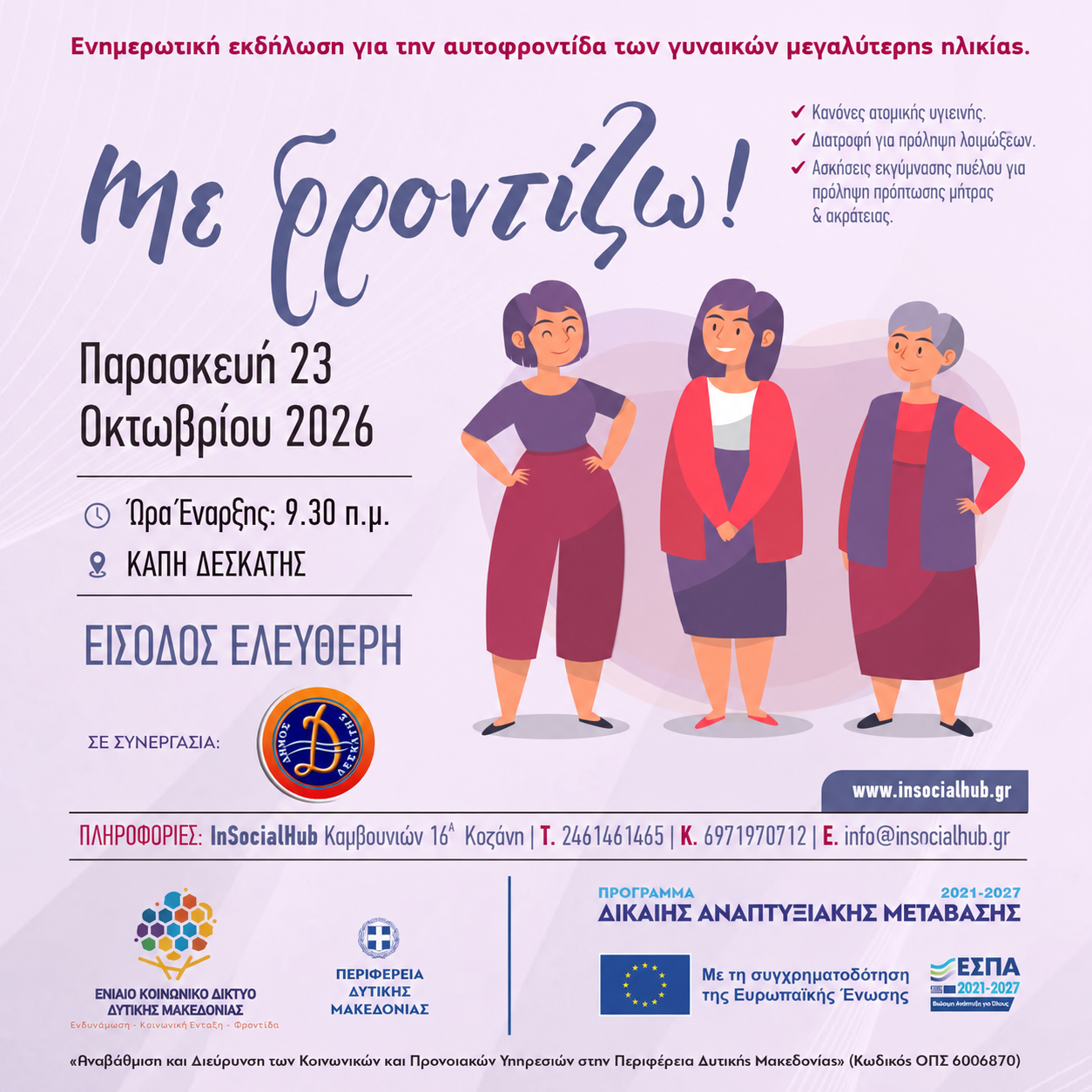 ΜΕ ΦΡΟΝΤΙΖΩ 
