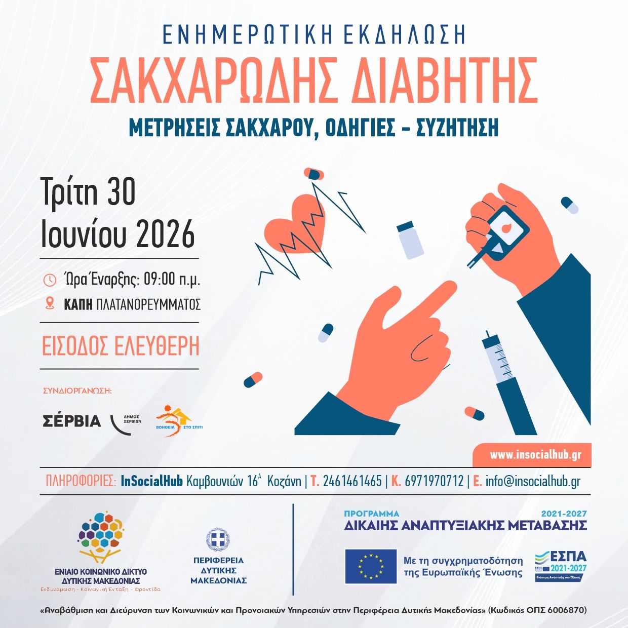 ΣΑΚΧΑΡΩΔΗΣ ΔΙΑΒΗΤΗΣ