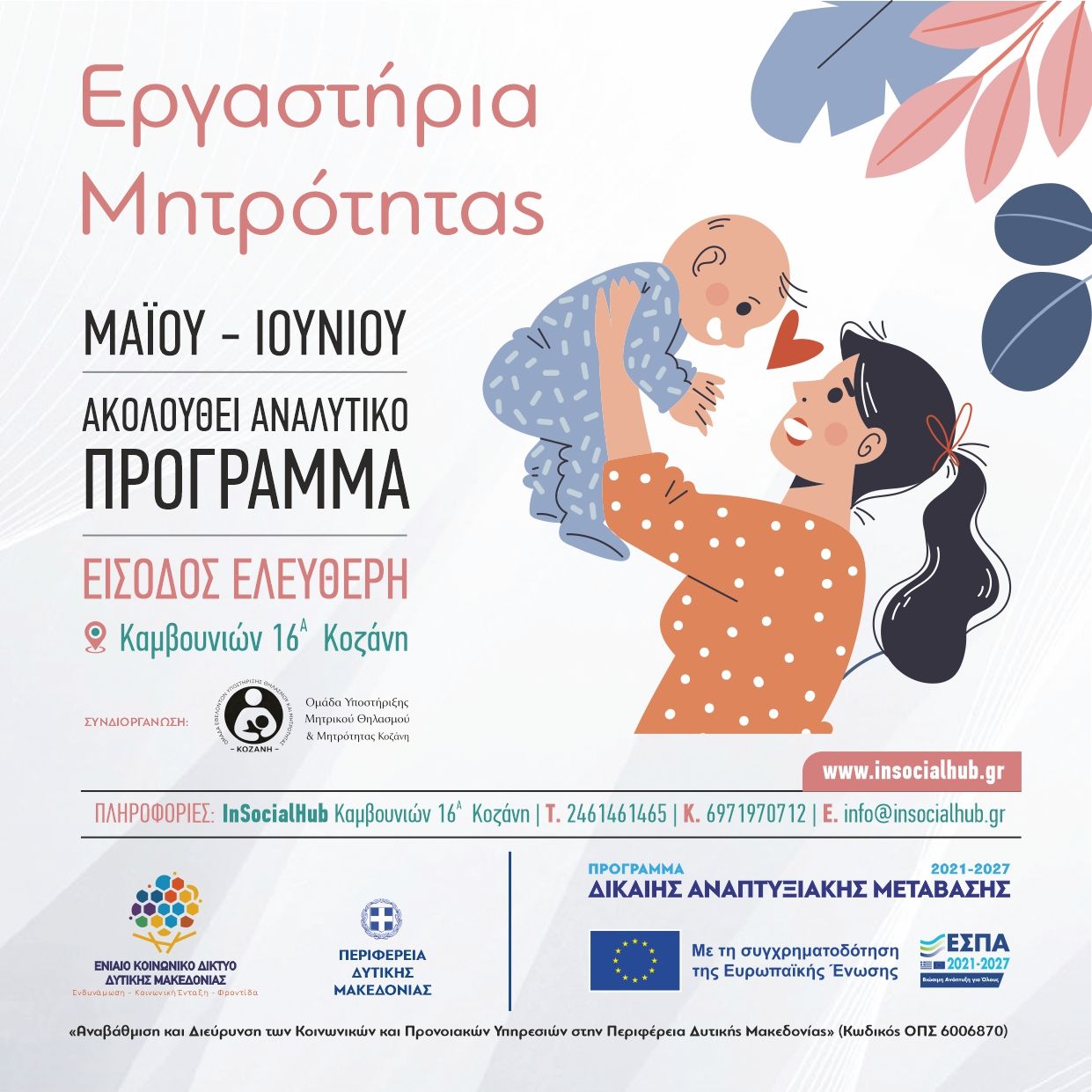 Εργαστήρια Μητρότητας 