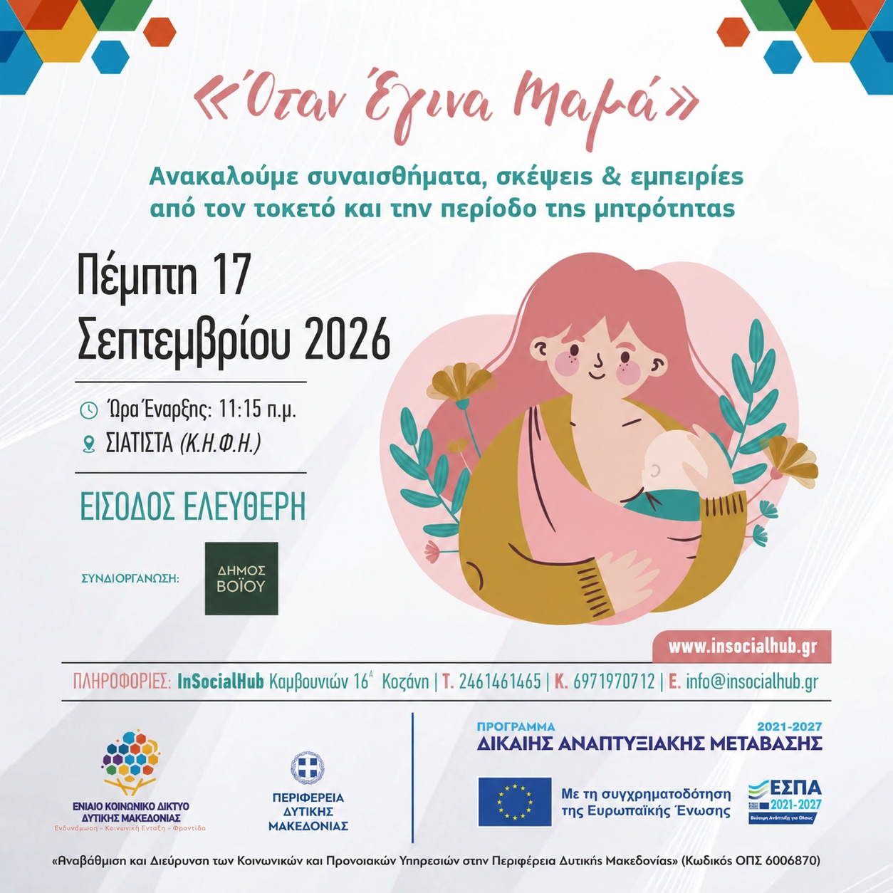 Όταν Έγινα Μαμά 
