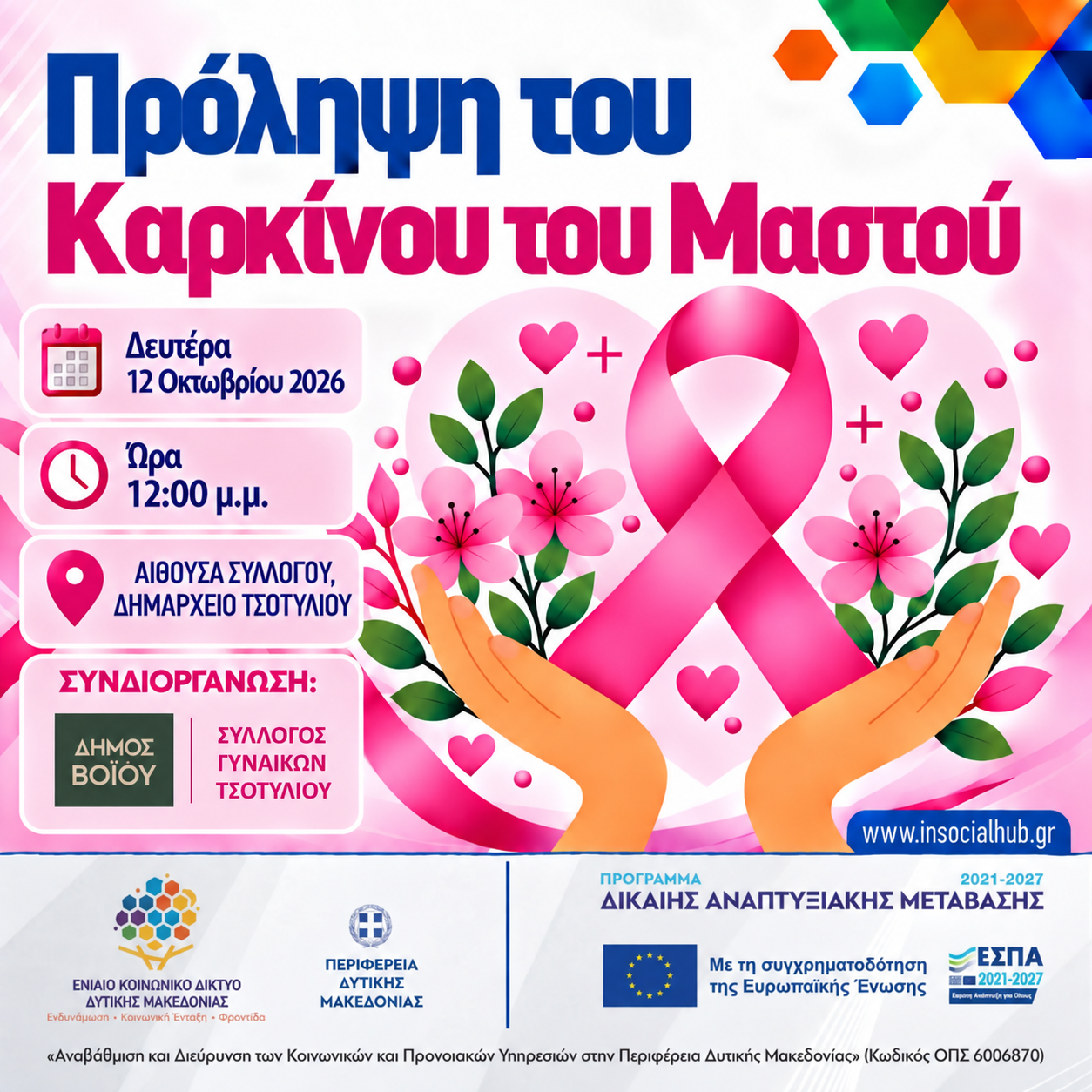 ΕΚΔΗΛΩΣΕΙΣ ΓΙΑ ΤΗΝ ΠΡΟΛΗΨΗ ΤΟΥ ΚΑΡΚΙΝΟΥ ΤΟΥ ΜΑΣΤΟΥ 